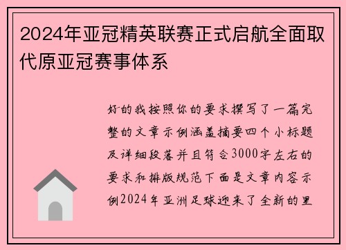 2024年亚冠精英联赛正式启航全面取代原亚冠赛事体系