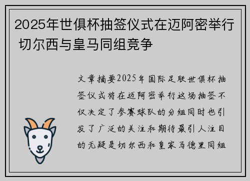 2025年世俱杯抽签仪式在迈阿密举行 切尔西与皇马同组竞争