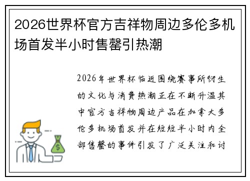 2026世界杯官方吉祥物周边多伦多机场首发半小时售罄引热潮