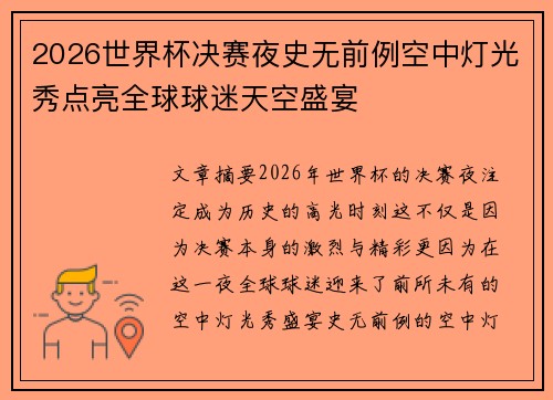 2026世界杯决赛夜史无前例空中灯光秀点亮全球球迷天空盛宴