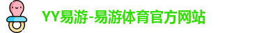 YY易游